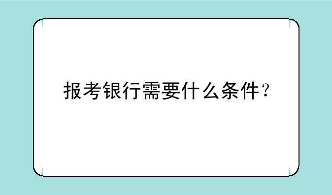 报考银行需要什么条件？