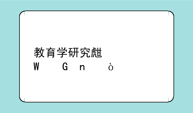 教育学研究生考试科目？