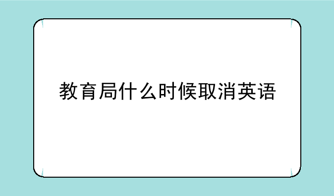 教育局什么时候取消英语