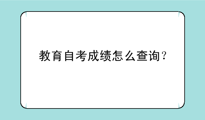 教育自考成绩怎么查询？