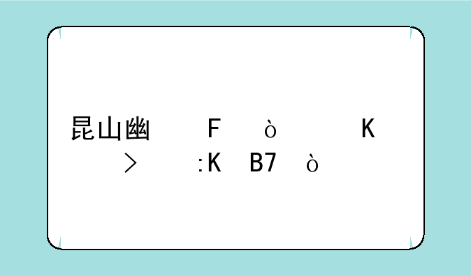昆山广告传媒公司排名？