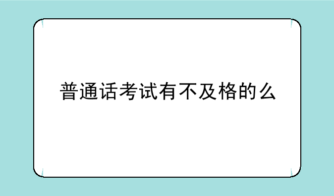 普通话考试有不及格的么