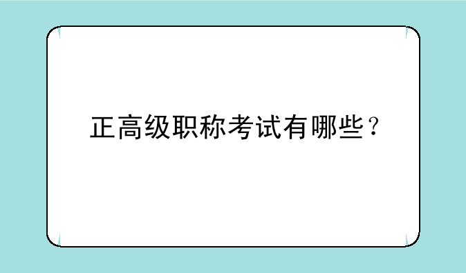 正高级职称考试有哪些？