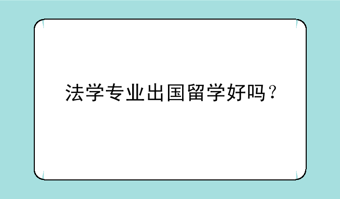 法学专业出国留学好吗？