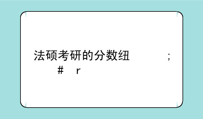 法硕考研的分数线怎么看