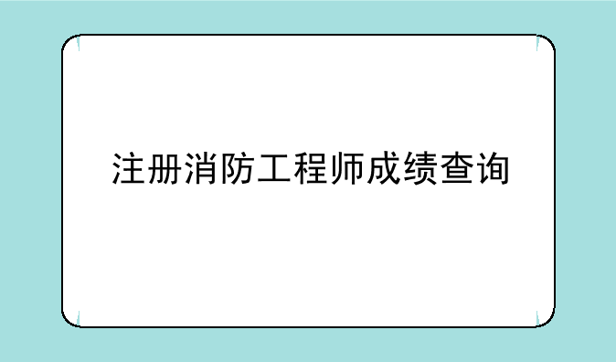 注册消防工程师成绩查询