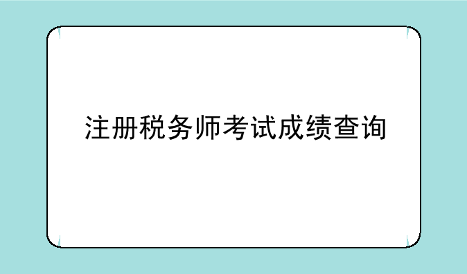 注册税务师考试成绩查询