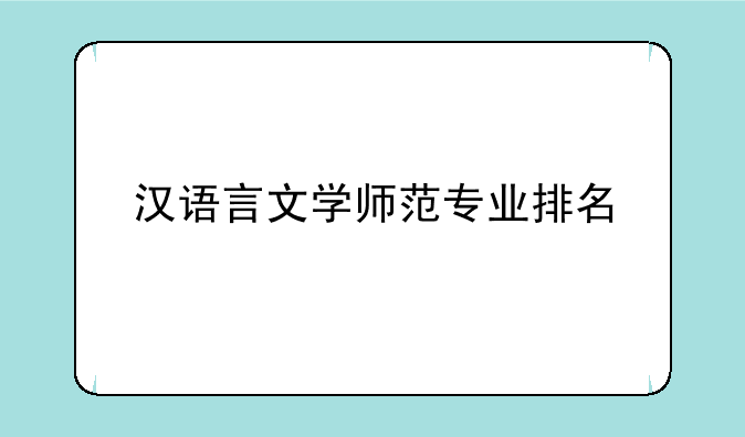 汉语言文学师范专业排名