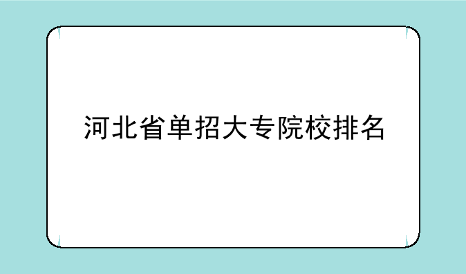 河北省单招大专院校排名