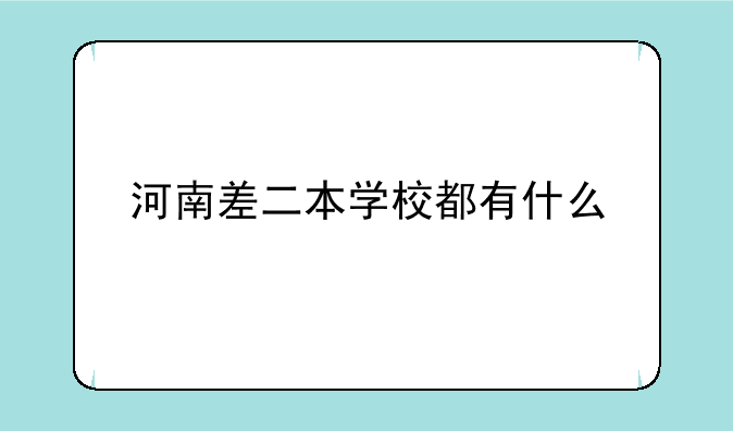 河南差二本学校都有什么
