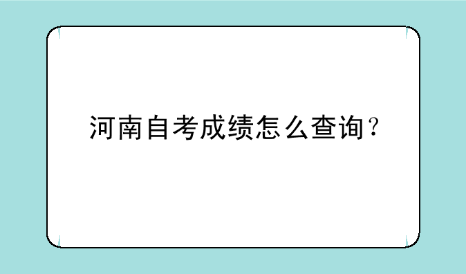 河南自考成绩怎么查询？