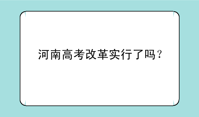 河南高考改革实行了吗？