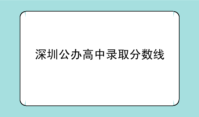 深圳公办高中录取分数线
