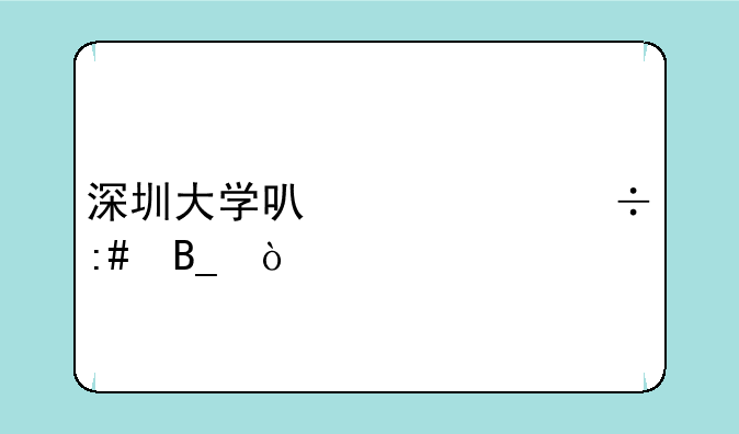 深圳大学可以读函授吗？