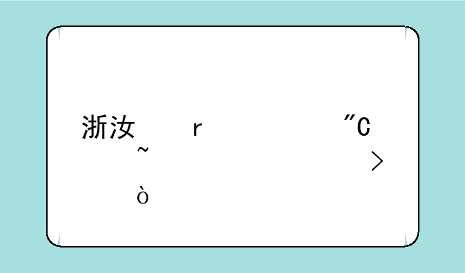浙江省考成绩查询入口？