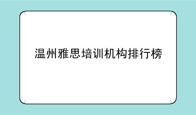 温州雅思培训机构排行榜