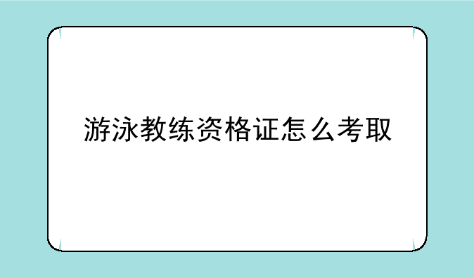游泳教练资格证怎么考取
