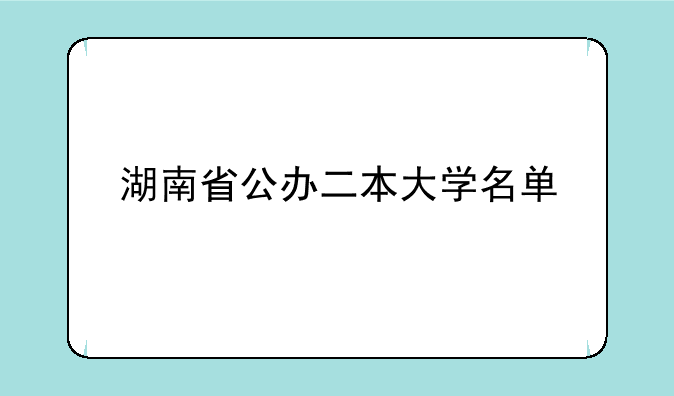 湖南省公办二本大学名单