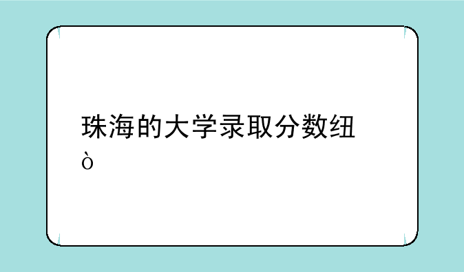 珠海的大学录取分数线？