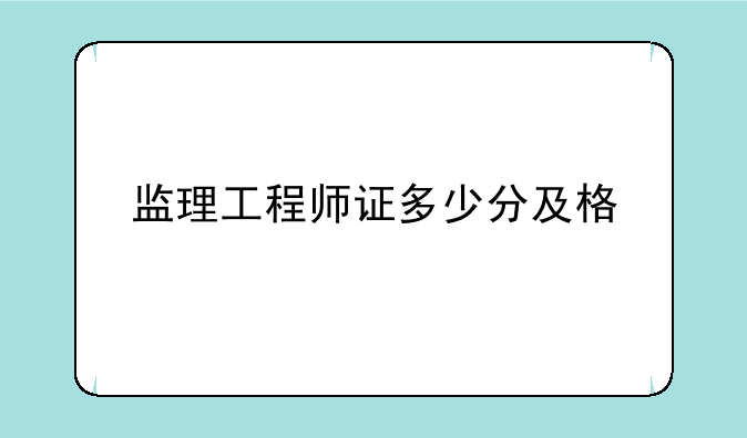 监理工程师证多少分及格