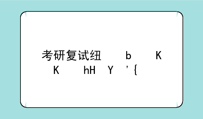 考研复试线是什么意思？
