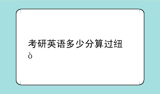 考研英语多少分算过线？