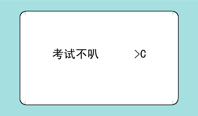 考试不可以提前交卷吗？