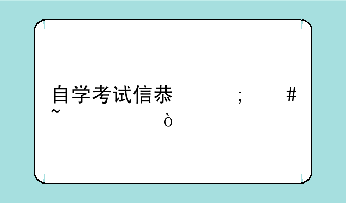 自学考试信息怎么查询？