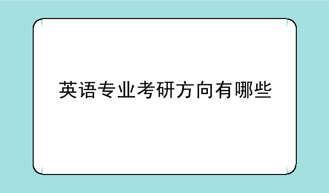 英语专业考研方向有哪些