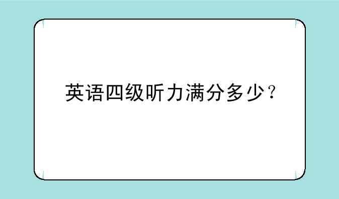 英语四级听力满分多少？