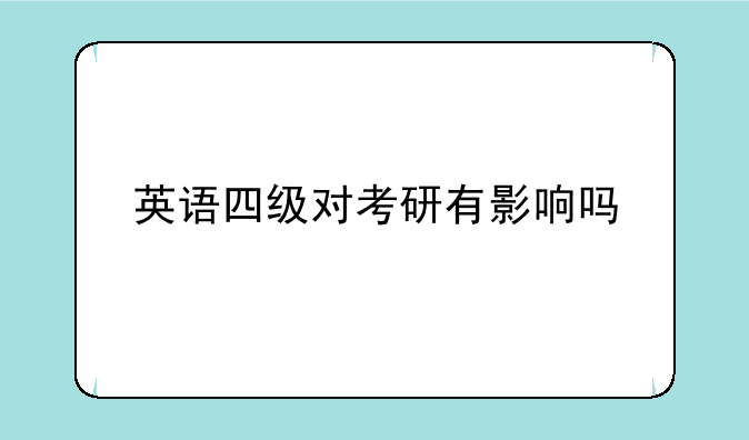 英语四级对考研有影响吗