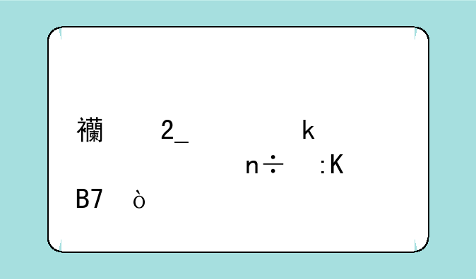西北工业大学全国排名？