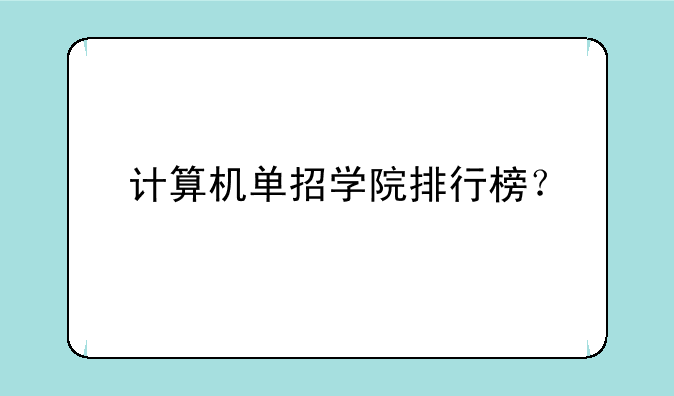 计算机单招学院排行榜？