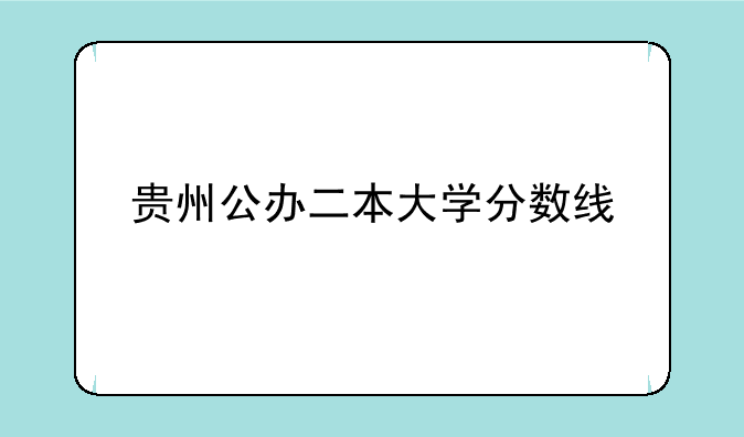 贵州公办二本大学分数线