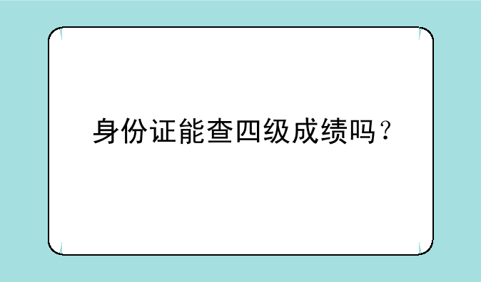 身份证能查四级成绩吗？