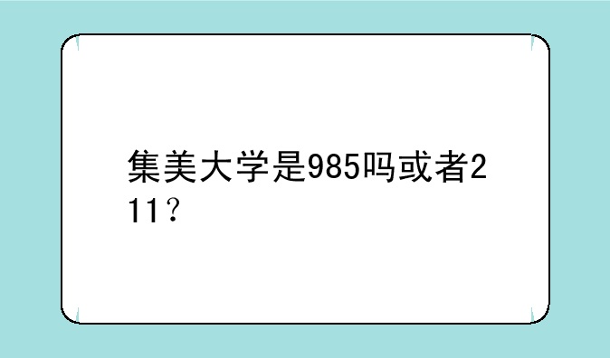 集美大学是985吗或者211？