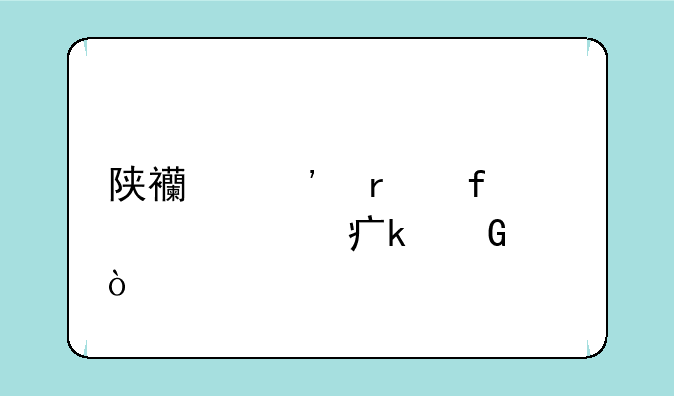 陕西三本院校学费多少？