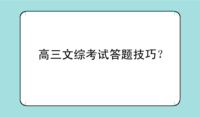 高三文综考试答题技巧？