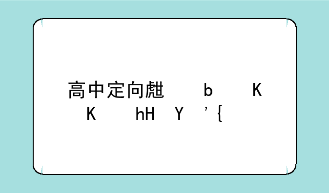 高中定向生是什么意思？