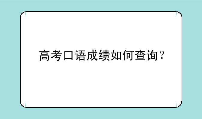 高考口语成绩如何查询？
