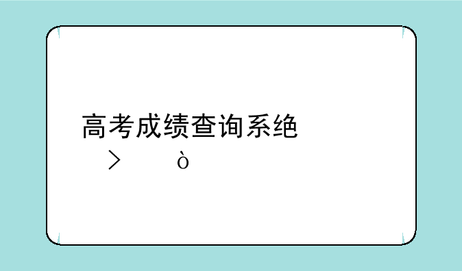 高考成绩查询系统入口？