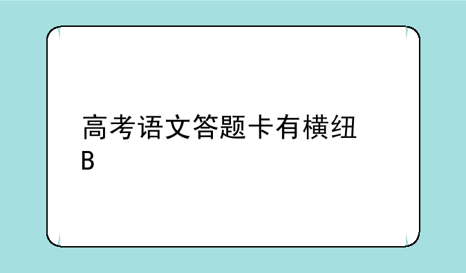 高考语文答题卡有横线吗
