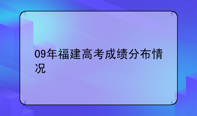 09年福建高考成绩分布情况