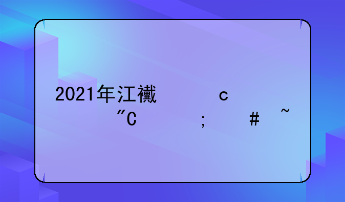 2021年江西高考成绩怎么查?
