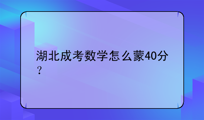 湖北成考数学怎么蒙40分？