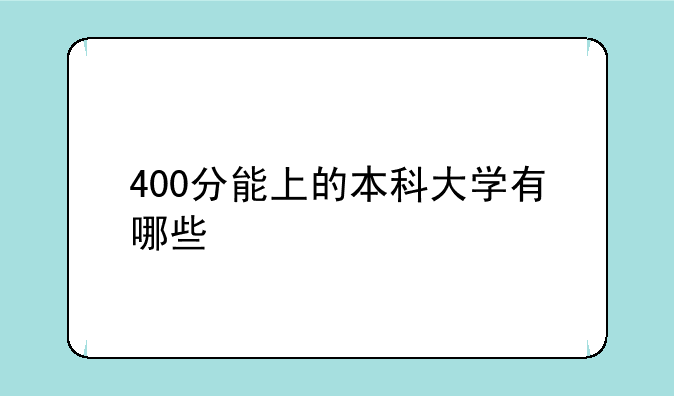 400分能上的本科大学有哪些