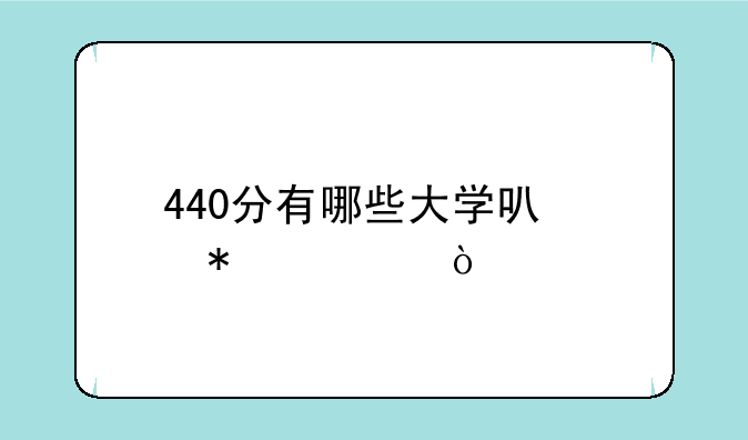 440分有哪些大学可以报考？