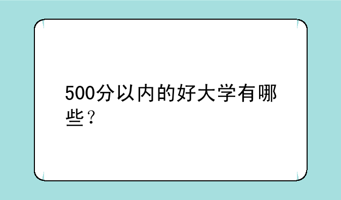 500分以内的好大学有哪些？