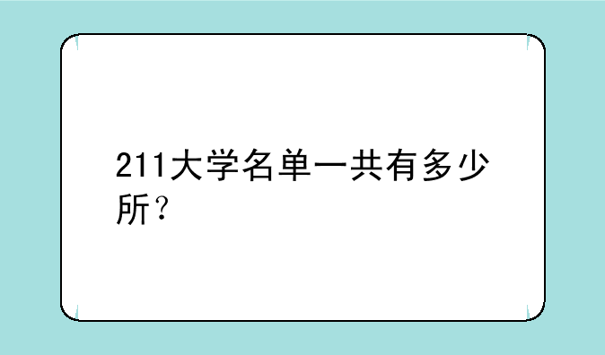 211大学名单一共有多少所？