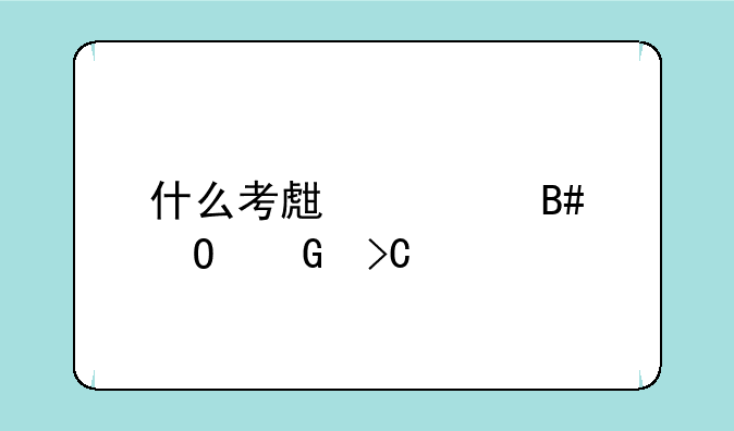 什么考生适合专科提前批？